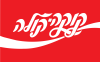 Coca_Cola_Hebrew_Logo.svg